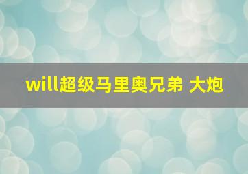 will超级马里奥兄弟 大炮